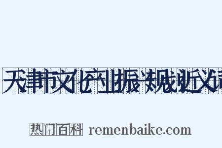 天津市文化产业振兴规划近义词是什么意思的图片